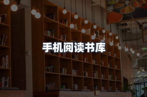 手机阅读书库