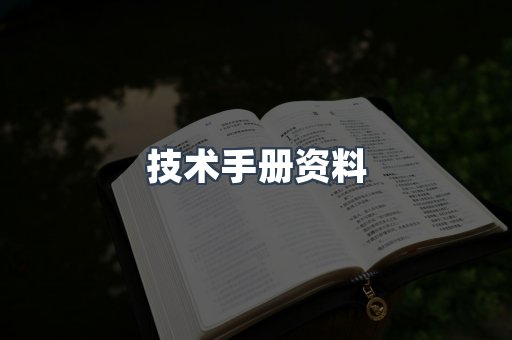 技术手册资料