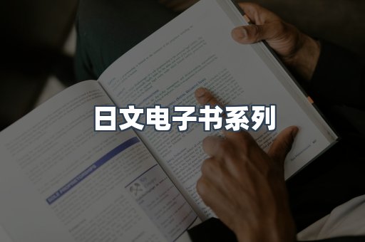 日文电子书